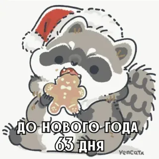🎄 a90ef3f2 ДО НОВОГО ГОДА 63 ДНЯ 너구리, 산타 모자, 진저브레드, 새해, 크리스마스, 동물, 귀여운 telegram sticker