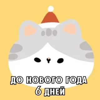🎄 f1a0d5dd ДО НОВОГО ГОДА 6 ДНЕЙ 고양이, 새해, 카운트다운, 산타 모자 telegram sticker