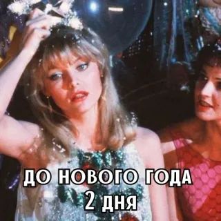 🎄 f91853f7 ДО НОВОГО ГОДА 2 ДНЯ 새해, 축하, 카운트다운 telegram sticker