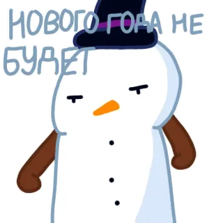 😠 967d25fc НОВОГО ГОДА НЕ БУДЕТ boneco de neve, Ano Novo, inverno, desenho animado, rabugento, triste whatsapp sticker