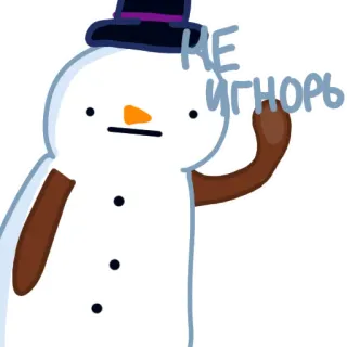 😢 bed6c75b НЕ ИГНОРЬ boneco de neve, dedo do meio, rude, inverno, ignorar, russo, texto whatsapp sticker