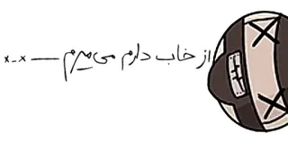 😲 1f4d0583 از خاب دارم میمیرم telegram sticker