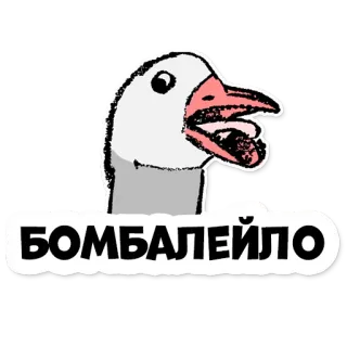 🙄 01b290ed БОМБАЛЕЙЛО oie, dessin animé, oiseau, cyrillique whatsapp sticker