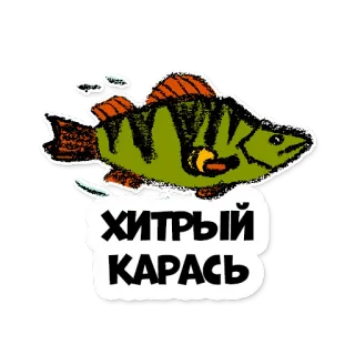 🐠 0533946a ХИТРЫЙ КАРАСЬ poisson, dessin animé, texte, russe, carassin whatsapp sticker