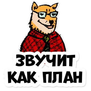 🤔 05838f57 ЗВУЧИТ КАК ПЛАН chien, lunettes, plan, russe, texte whatsapp sticker
