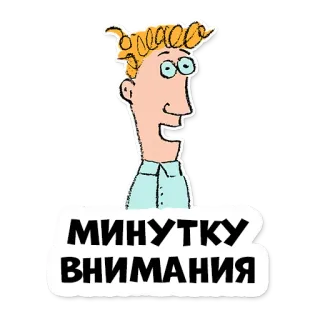 🕺 302107a4 МИНУТКУ ВНИМАНИЯ attention, russe, dessin animé, texte whatsapp sticker