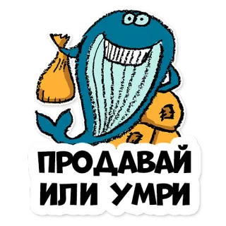 👹 68c4bef7 ПРОДАВАЙ ИЛИ УМРИ Baleine, Sac d'argent, Dessin animé, Vendre ou mourir, Business, Drôle whatsapp sticker