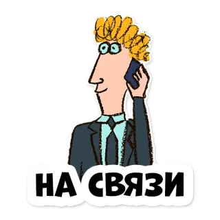 🙋‍♂️ 798e1912 НА СВЯЗИ Cartoon, Homme, Téléphone, Communication, Russe, Na Svyazi whatsapp sticker