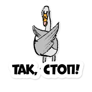 👿 972dac54 ТАК, СТОП! oie, stop, russe, oiseau, autocollant, dessin animé whatsapp sticker