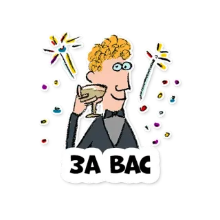 🥂 d6cebb7d ЗА ВАС Toast, Fête, Étincelles, Santé, Fête whatsapp sticker