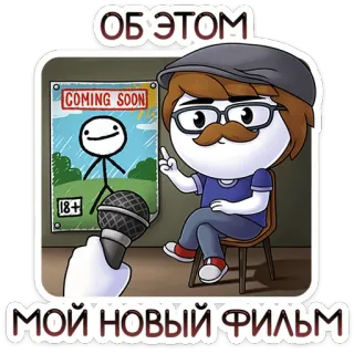 ⭐ 216d28a9 ОБ ЭТОМ
МОЙ НОВЫЙ ФИЛЬМ Dessin animé, Film, Cinéma, Bientôt, Russe telegram sticker