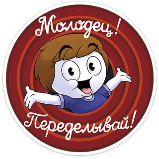 ⭐ 63f985b7 Молодец! Переделывай! félicitations, dessin animé, russe, texte, salutation, personnage telegram sticker