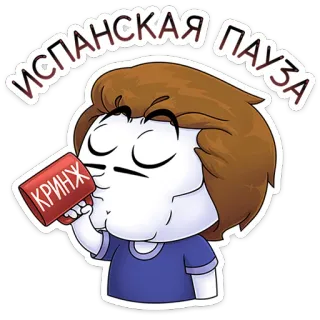 ⭐ 94919d58 ИСПАНСКАЯ ПАУЗА
КРИНЖ Dessin animé, Boire, Cringe, Café, Pause espagnole telegram sticker