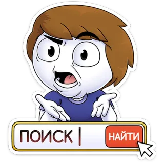 ⭐ d6bfe8c6 ПОИСК | НАЙТИ recherche, bouton, dessin animé, personnage telegram sticker