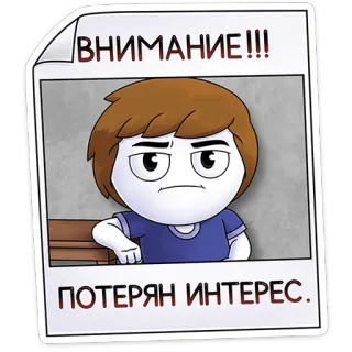 ⭐ ed7c4673 ВНИМАНИЕ!!!
ПОТЕРЯН ИНТЕРЕС. Dessin animé, Russe, Texte, Sticker, Affiche, Attention, Désintérêt telegram sticker