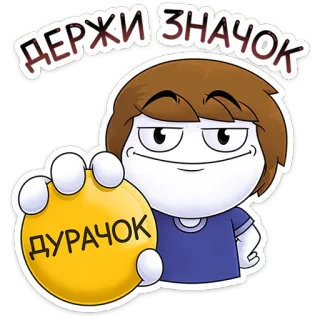 ⭐ f81b9c81 ДЕРЖИ ЗНАЧОК
ДУРАЧОК sticker, dessin animé, russe, insulte, idiot, badge telegram sticker