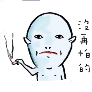 🚬 b97f1bc4 又要再怕怕的的 喫煙, キャラクター, タバコ, 中国語, テキスト telegram sticker