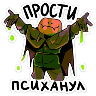 🎃 09a4901e ПРОСТИ ПСИХАНУЛ cartoon, character, slimy, monster, excuse, sorry telegram sticker