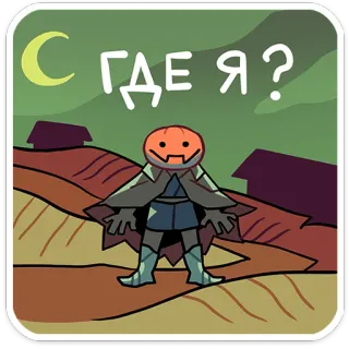 🎃 ead73152 Где я? pumpkin, russian, question, moon, character telegram sticker
