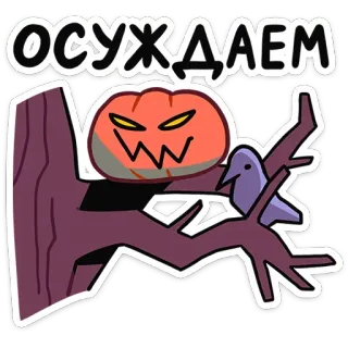 😏 2a02278f Осуждаем Halloween, Kürbis, Gruselig, Vogel, Ast, Cartoon telegram sticker