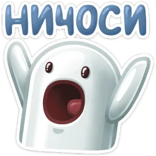 😔 4ea068a0 НИЧОСИ fantôme, surpris, mignon, dessin animé, drôle, autocollant telegram sticker