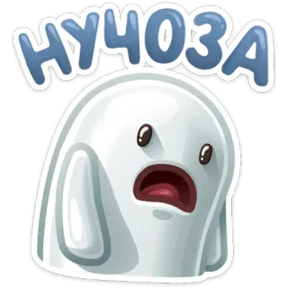 😔 cc27be05 НУЧОЗА dessin animé, fantôme, mignon, russe, autocollant, blanc telegram sticker
