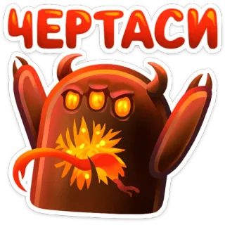 😡 cdc868c2 ЧЕРТАСИ démon, monstre, autocollant, dessin animé, diable telegram sticker