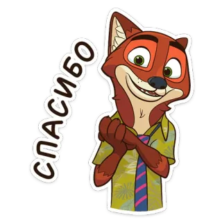 😌 2498bc30 Nick Wilde Zootopia СПАСИБО volpe, cartoni animati, animale, grazie, grazie, zootropolis telegram sticker