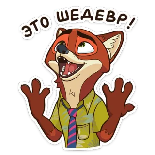 👍 4e41bf43 Nick Wilde Zootopia ЭТО ШЕДЕВР! Nick Wilde, Zootropolis, volpe, cartone animato, Disney telegram sticker