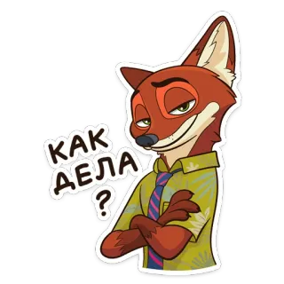😏 c4bb0fef Nick Wilde Zootopia КАК ДЕЛА? cartone animato, volpe, saluto, domanda, russo, Zootropolis, Nick Wilde telegram sticker