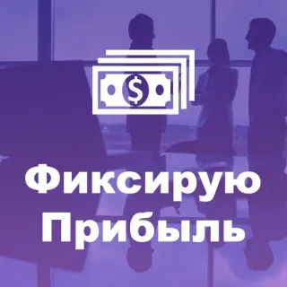 💲 605e4e76 Фиксирую Прибыль бизнес, деньги, успех, финансы, прибыль, инвестиции telegram sticker