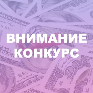 🎁 69e85afa ВНИМАНИЕ КОНКУРС внимание, конкурс, деньги, доллары telegram sticker
