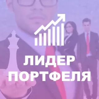 🏅 7001e5e4 ЛИДЕР ПОРТФЕЛЯ лидер, портфолио, бизнес, стратегия, финансы telegram sticker