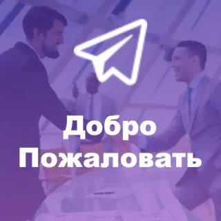 👋 711d78a3 Добро Пожаловать добро пожаловать, бизнес, приветствие, люди, коммуникация telegram sticker