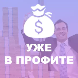 ✅ eec8b5d2 УЖЕ В ПРОФИТЕ деньги, прибыль, успех, финансы, бизнес telegram sticker