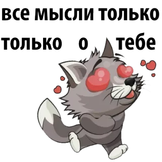 😍 0d792863 ВСЕ МЫСЛИ, ТОЛЬКО О gatto, cuori, amore, pensando, russo telegram sticker