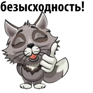 😠 d79b49e9 безысходность! gatto, pollice in su, esaurimento, disperazione, animale, cartone animato telegram sticker