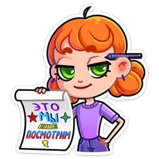 ☺️ 1860c8c1 ЭТО МЫ ЕЩЁ ПОСМОТРИМ 女の子, 漫画, ロシア語テキスト, 皮肉, チャレンジ telegram sticker