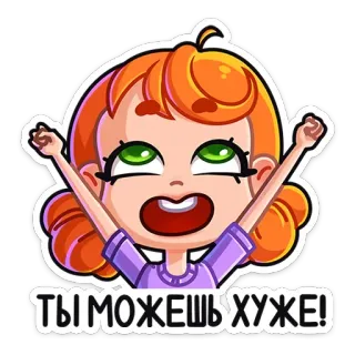 🥳 a371ca55 ТЫ МОЖЕШЬ ХУЖЕ! Cartoon, Mädchen, Motivation, Ermutigung, Optimismus whatsapp sticker