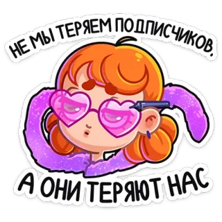 😎 a7cdb1a0 НЕ МЫ ТЕРЯЕМ ПОДПИСЧИКОВ, А ОНИ ТЕРЯЮТ НАС Cartoon, Mädchen, Brille, Lila whatsapp sticker