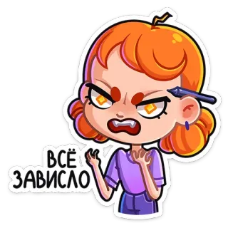 😡 e4d3af0b ВСЕ ЗАВИСЛО Cartoon, Wütend, Frustriert, Stift, Genervt, Russisch, Rothaarig whatsapp sticker