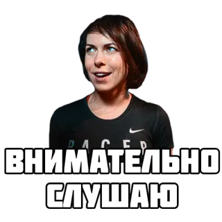 🤔 9a4eb1f8 ВНИМАТЕЛЬНО СЛУШАЮ luisteren, attent, vrouw, russische tekst telegram sticker