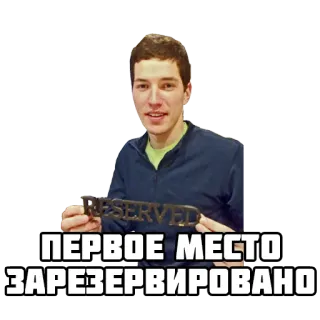 🥇 a3594e95 ПЕРВОЕ МЕСТО ЗАРЕЗЕРВИРОВАНО gereserveerd, eerste plaats, russisch telegram sticker