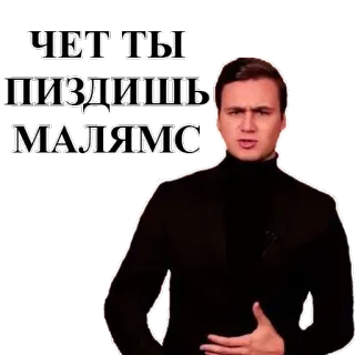 🤥 20d74262 ЧЕТ ТЫ ПИЗДИШЬ МАЛЯМС hombre, ruso, palabrota, insulto, ofensivo telegram sticker