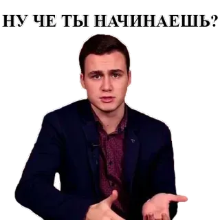 😒 420ca805 НУ ЧЕ ТЫ НАЧИНАЕШЬ? hombre, pegatina, pregunta, ruso, expresión, señalando telegram sticker
