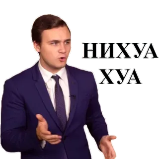 😮 488a7c66 НИХУЯ Idioma ruso, Hombre en traje, Palabrota, Lenguaje ofensivo, Reacción, Sorpresa telegram sticker