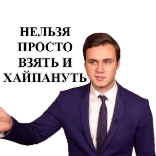 🤥 5f3a139e НЕЛЬЗЯ ПРОСТО ВЗЯТЬ И ХАЙПАНУТЬ ruso, meme, política, hombre de negocios, traje, corbata telegram sticker