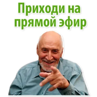 😱 44437dbb Приходи на прямой эфир ไลฟ์สด, คนแก่, คำเชิญ, ชี้, เป็นมิตร, รัสเซีย whatsapp sticker