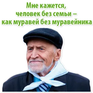 ☠ 54df086c Мне кажется, человек без семьи - как муравей без муравейника ผู้ชาย, ผู้สูงอายุ, รัสเซีย, ครอบครัว, คำคม, มด whatsapp sticker
