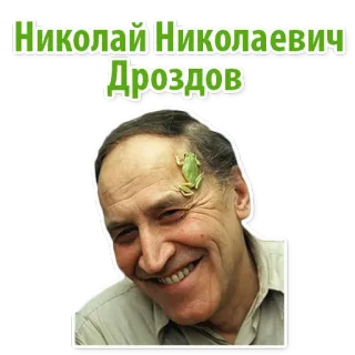 😁 7927ae44 Nikolai Drozdov Николай Николаевич Дроздов นิโคไล ดรอซดอฟ, รัสเซีย, นักสัตววิทยา, พิธีกร, กบ whatsapp sticker